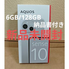 シャープ(SHARP)の【新品】SHARP AQUOSsense10 6GB/128GB ライトシルバー(スマートフォン本体)