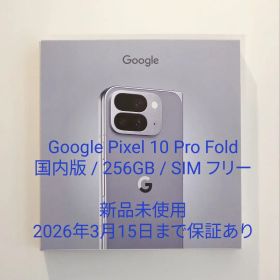 【新品/国内版】Google Pixel 10 Pro Fold SIMフリー