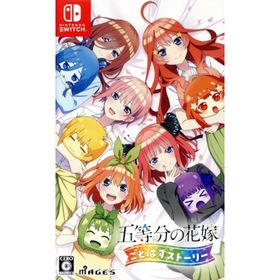 五等分の花嫁 ごとぱずストーリー／ＮｉｎｔｅｎｄｏＳｗｉｔｃｈ(家庭用ゲームソフト)