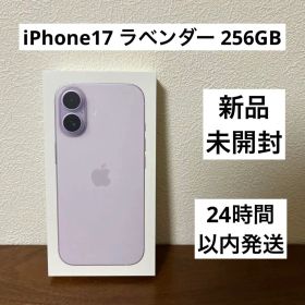 【新品・未開封】iPhone17 ラベンダー 256GB