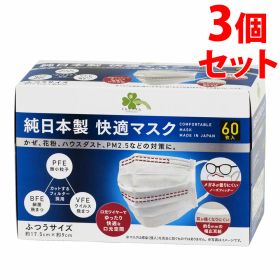 《セット販売》 くらしリズム 純日本製 快適マスク ふつうサイズ 約17.5cm×約9cm (60枚入)×3個セット マスク 防災 送料無料
