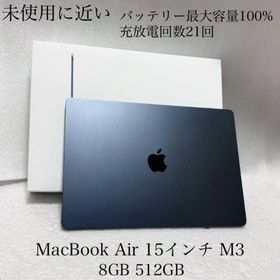 アップル(Apple)の未使用に近い バッテリー100% MacBook Air 15 M3 512GB(ノートPC)
