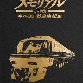 【新品】Nintendo Switch 鉄道にっぽん！メモリアル JR東海 キハ85 特急南紀 編