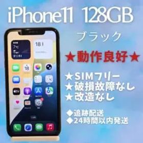 【動作良好】iPhone 11 128GB ブラック SIMフリー 本体 ドコモ
