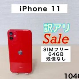 【訳アリ/残債なし】iPhone11 64GB SIMフリー 1040