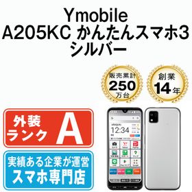 キョウセラ(京セラ)のA205KC かんたんスマホ3 シルバー SIMフリー 本体 ワイモバイル Aランク スマホ 【送料無料】 a205kcsv8mtm(スマートフォン本体)