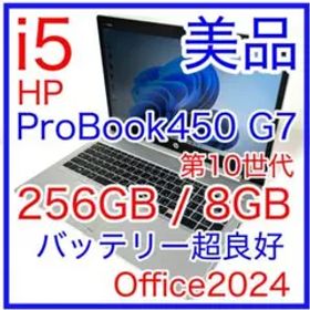 HP ProBook 450 G7 i5 256GB バッテリー良好 オフィス