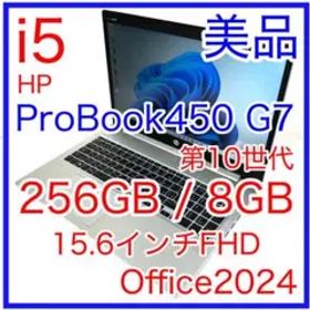 美品 HP ProBook 450 G7 i5 256GB Office 15型