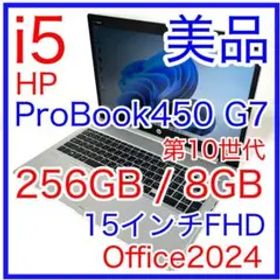 美品 HP ProBook 450 G7 i5 15インチ FHD オフィス