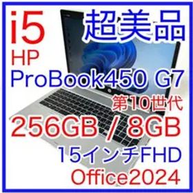 超美品 HP ProBook 450 G7 i5 15インチ Office 保証