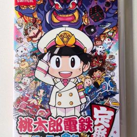 桃太郎電鉄 ～昭和 平成 令和も定番！～