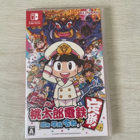 桃太郎電鉄 ～昭和 平成 令和も定番！～