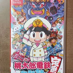 桃太郎電鉄 ～昭和 平成 令和も定番！～