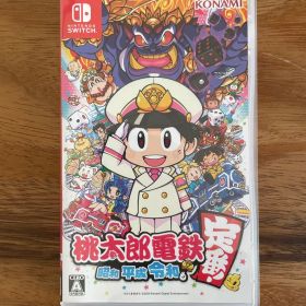 桃太郎電鉄 昭和 平成 令和も定番!