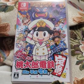 桃太郎電鉄 ～昭和 平成 令和も定番！～