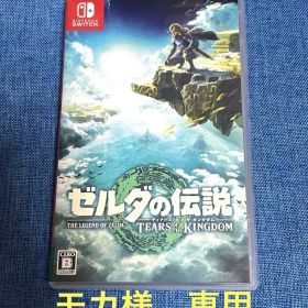 Nintendo switchソフト ゼルダの伝説 ティアーズ オブザキングダム