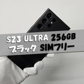 Galaxy S23 Ultra 256GB ブラック SIMフリー