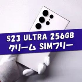Galaxy S23 Ultra 256GB クリーム SIMフリー