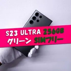 Galaxy S23 Ultra 256GB グリーン SIMフリー