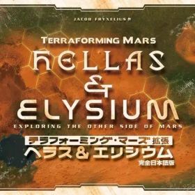 【中古】ボードゲーム テラフォーミング・マーズ 拡張 ヘラス＆エリシウム 完全日本語版 (Terraforming Mars ： Hellas ＆ Elysium)