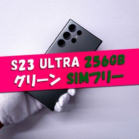 サムスン(SAMSUNG)のGalaxy S23 Ultra 256GB グリーン SIMフリー(スマートフォン本体)