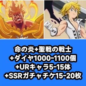 命の炎+聖戦の戦士+ダイヤ1000-1100個+URキャラ5-15体+SSRガチャチケ15-20枚 | グラクロのアカウントデータ、RMTの販売・買取一覧