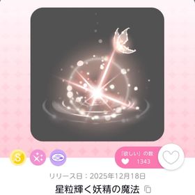 星粒輝く妖精の魔法 | ポケコロツイン(ポケツイ)のアカウントデータ、RMTの販売・買取一覧