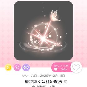 星粒輝く妖精の魔法・輝くステラナイトの空 | ポケコロツイン(ポケツイ)のアカウントデータ、RMTの販売・買取一覧