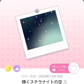 輝くステラナイトの空 ×1 | ポケコロツイン(ポケツイ)のアカウントデータ、RMTの販売・買取一覧