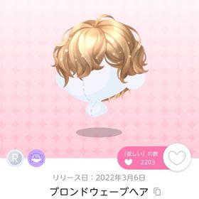 ブロンドウェーブヘア | ポケコロツイン(ポケツイ)のアカウントデータ、RMTの販売・買取一覧