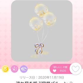 流れ星を呼ぶ星屑バルーン | ポケコロツイン(ポケツイ)のアイテム、RMTの販売・買取一覧