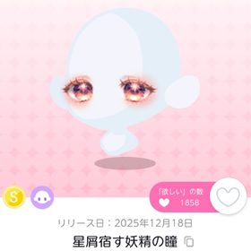 星屑宿す妖精の瞳 | ポケコロツイン(ポケツイ)のアイテム、RMTの販売・買取一覧