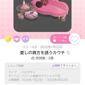 愛しの貴方を誘うカウチ オリジナル | ポケコロツイン(ポケツイ)のアイテム、RMTの販売・買取一覧