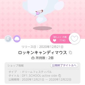 ロッキンキャンディマウス オリジナル | ポケコロツイン(ポケツイ)のアイテム、RMTの販売・買取一覧
