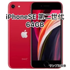 【中古品】iPhone SE 第二世代 64GB レッド