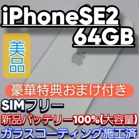 iPhone SE2 64GB SIMフリー ホワイト バッテリー新品100%