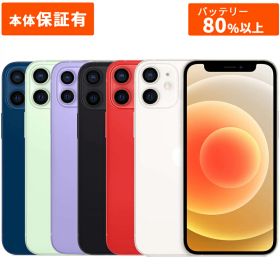 Apple アップル iPhone 12 mini 本体 中古 整備済み品 SIMフリーモデル 64GB 128GB 256GB ブラック ホワイト レッド グリーン ブルー パープル Aランク Bランク Cランク