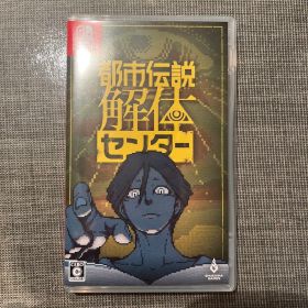 都市伝説解体センター Nintendo Switch ソフト