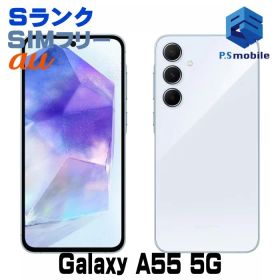 【中古】SCG27 Galaxy A55 5G【新品同様 】 SIMフリー オーサムアイスブルー au エーユー ギャラクシー サムスン 209585Aスマートホン スマートフォン スマホ 携帯電話 白ロム 本体 格安