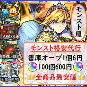 🌈オーブ1個6円🌈【書庫・天魔・スト招待・その他対応】 | モンストの代行、RMTの販売・買取一覧