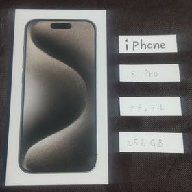 新品 未開封！ iPhone 15 Pro 256GB ナチュラルチタニウム(スマートフォン本体)