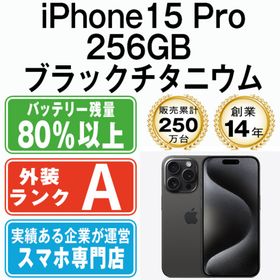 アップル(Apple)のiPhone15 Pro 256GB ブラックチタニウム SIMフリー 本体 Aランク スマホ アイフォン アップル apple 【送料無料】 ip15pmtm2403(スマートフォン本体)