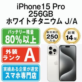 アップル(Apple)のiPhone15 Pro 256GB ホワイトチタニウム SIMフリー 本体 Aランク スマホ アイフォン アップル apple 【送料無料】 ip15pmtm2408(スマートフォン本体)
