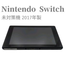 液晶美品✨ Nintendo Switch 本体のみ 未対策機 2017年製