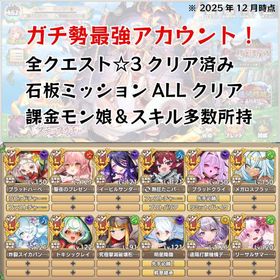 1/17更新【引退】ガチ勢の廃課金最強アカウント！限定・コラボ・課金キャラ多数 全クエストクリア | モンスター娘TD(モン娘TD)のアカウントデータ、RMTの販売・買取一覧