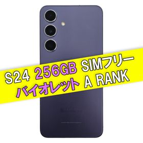 サムスン(SAMSUNG)のGalaxy S24 256GB バイオレット SIMフリー【A級】(スマートフォン本体)