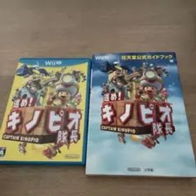 進め!キノピオ隊長 ガイドブック付き
