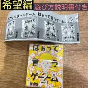 はぁって言うゲーム2 mini 希望編 新品 未開封