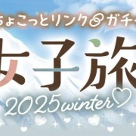 （GREE版）2025/12/19 ちょこっとリンク13ガチャ | ガルショのアカウントデータ、RMTの販売・買取一覧