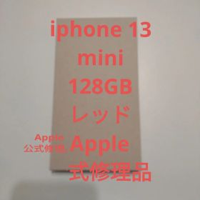 iphone 13 mini 128GB レッド Apple 公式修理品